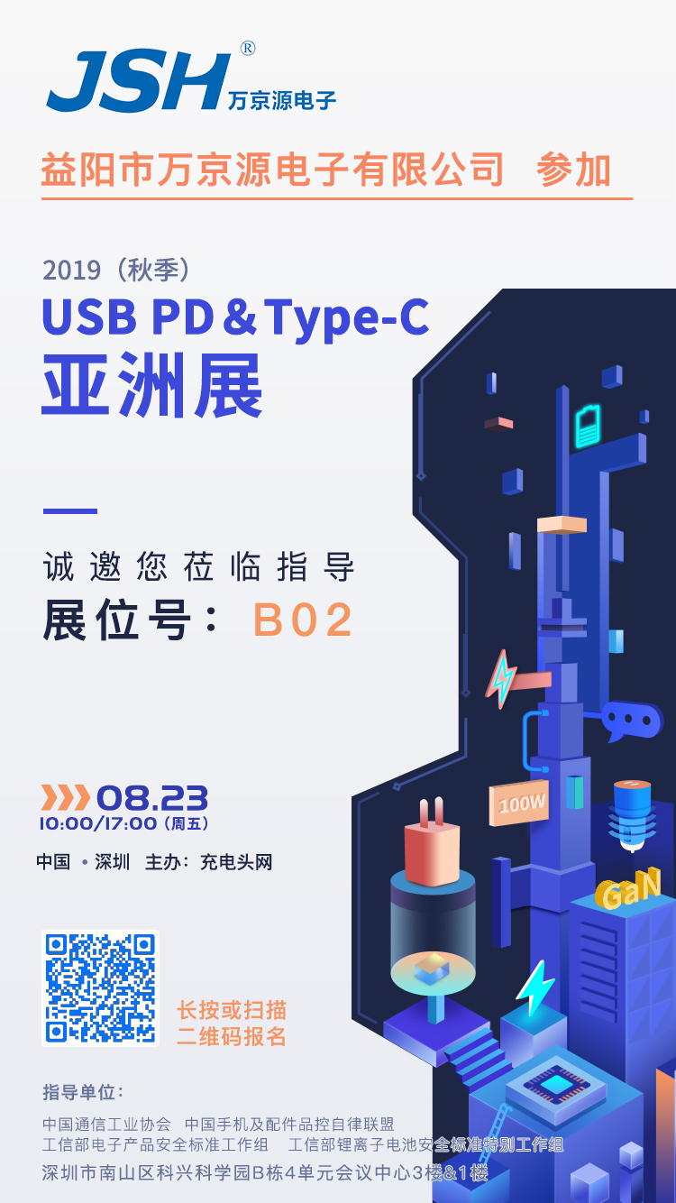萬京源參加2019（秋季）USB PD＆Type-C亞洲展，展位號B02